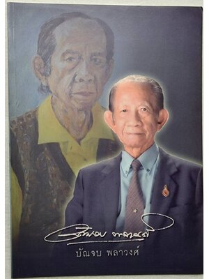 อนุสรณ์งานพระราชทานเพลิงศพ บัณจบ พลาวงศ์ SKU-09951