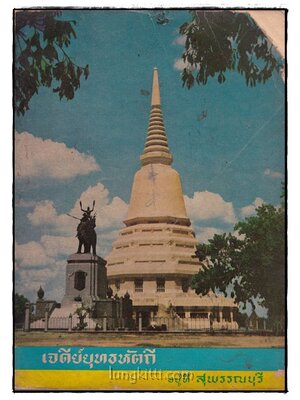 เจดีย์ยุทธหัตถี อยู่ที่ สุพรรณบุรี 017741