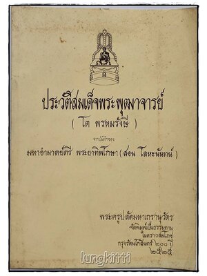 ประวัติสมเด็จพระพุฒาจารย์(โต พรหมรังสี) SKU-09806 2
