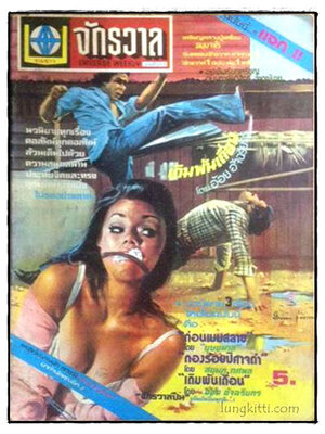 รวมข่าว “จักรวาล” รายสัปดาห์ ปีที่ 9 ฉบับที่ 432 ประจำวันศุกร์ ที่19 พฤษภาคม 2521 025405