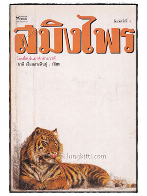 สมิงไพร : โลกลี้ลับในป่าดึกดำบรรพ์ / ชาลี เอี่ยมกระสินธุ์ 019577 (1)