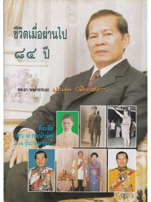 ชีวิตเมื่อผ่านไป ๘๔ ปี พลเอก/พลตำรวจเอกประมาณ อดิเรกสาร 004586 (1)