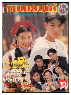ภาพยนตร์ บันเทิง ปีที่ 20 ฉบับที่ 917 ประจำวันเสาร์ที่ 20 – 26 ส.ค. 2537 022320