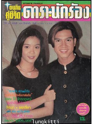 อนุทินคู่ชีวิต ดารานักร้องปีที่ 29 ฉบับที่ 424 011720 (1)