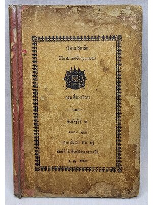 นิทานสุภาษิต หิ โต ประเทศวัต ถุปะกะระณำ 027401