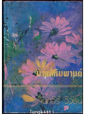 มาแต่หิมพานต์ (เล่ม 1)/ จินตวีร์ วิวัธน์ 011564 (1)