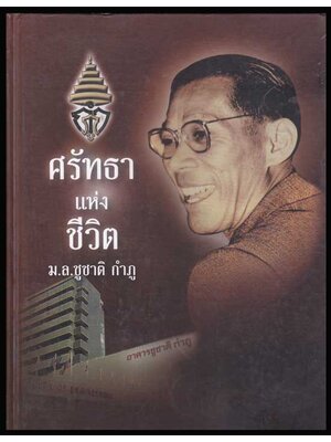 ศรัทธาแห่งชีวิต ม.ล.ชูชาติ กำภู 006075 (1)