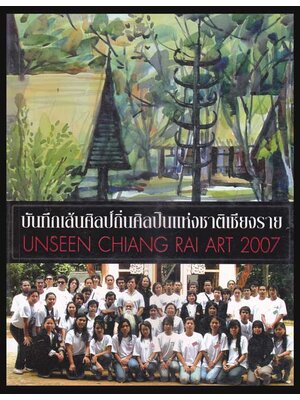 บันทึกเส้นศิลป์ถิ่นศิลปินแห่งชาติเชียงราย 004814 (1)