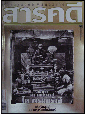 สารคดี ปีที่ 27 ฉบับที่ 316 มิถุนายน 2554 / สมเด็จพระพุฒาจารย์ โต พรหมรังสี 007298