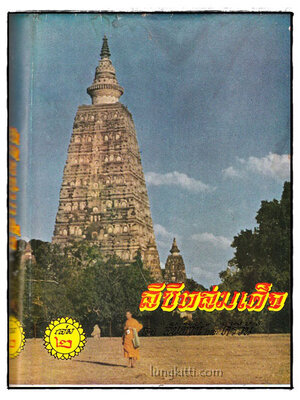 ลิขิตสมเด็จ (เล่ม 2) 025357