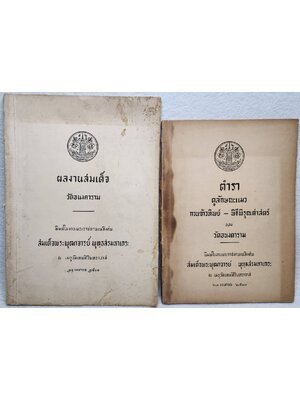 ตำราดูแมว กวนข้าวทิพย์ - พิธีพิรุณศาสตร์ และผลงานสมเด็จ SKU-09913