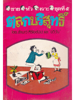 ขายหัวเราะ ชุด 5 “ตลกบริสุทธิ์” 003112