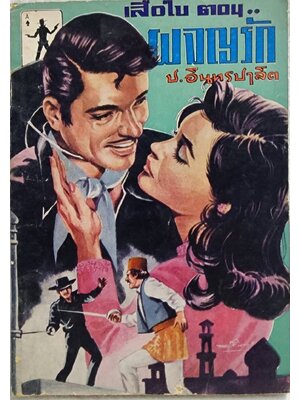 เสือใบ ตอน ผจญรัก (เล่ม 5) SKU-09991