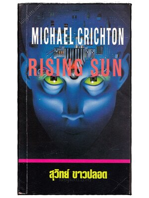 อำมหิต อาทิตย์อุทัย(RISING SUN) 023571