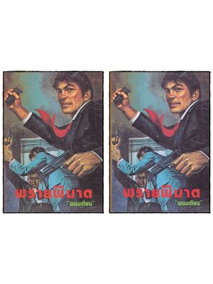พรายพิฆาต (2 เล่มจบ) / พนมเทียน 021798