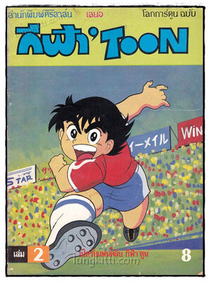 โลกการ์ตูน ฉบับ กีฬา’ TOON (เล่ม 2) 019767