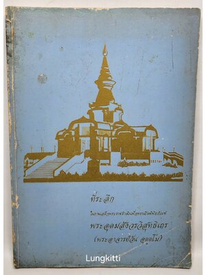 ที่ระลึกในงานเสด็จพระราชดำเนินเพื่อทรงเปิดพิพิธภัณฑ์ พระอุดมสังวรวิสุทธิเถร (พระอาจารย์วัน อตฺตโม) 027358