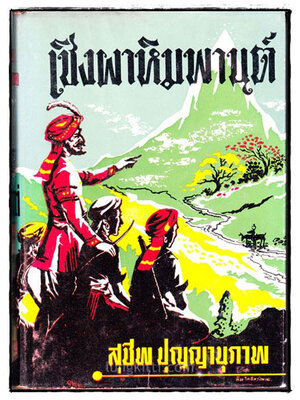 เชิงหิมพานต์ / สุชีพ ปุญญานุภาพ 027162 (1)
