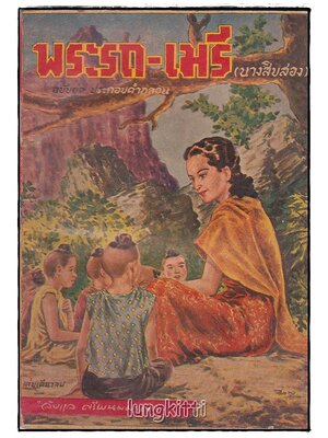 พระรถ - เมรี (นางสิบสอง) ฉบับย่อ ประกอบคำกลอน (เล่มเดียวจบ) / ลับแล ศรีพนมมาศ SKU-09857 2