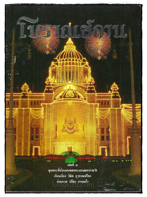 โบราณสถาน (เล่ม 3) 019045