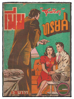 เมียทรยศ (ตอนจบ)/ สุพัตรา 025445