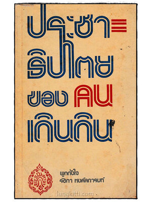 ประชาธิปไตยของคนเดินดิน 024714