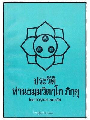 ประวัติท่านธมฺมวิตกฺโก ภิกฺขุ 014623