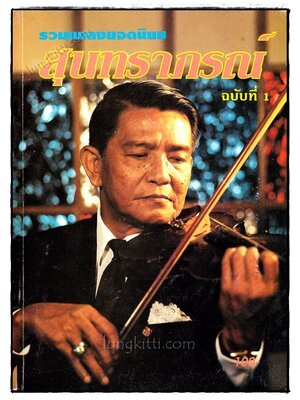 รวมเพลงยอดนิยมสุนทราภรณ์(ฉบับที่ 1) 020315