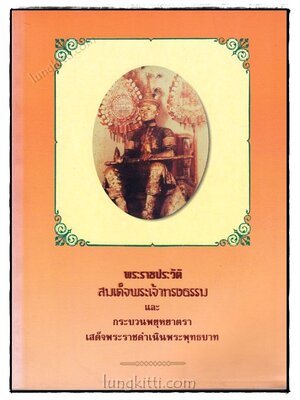 พระราชประวัติสมเด็จพระเจ้าทรงธรรมและกระบวนการพยุหยาตราเสด็จพระราชดำเนินพระพุทธบาท 019488