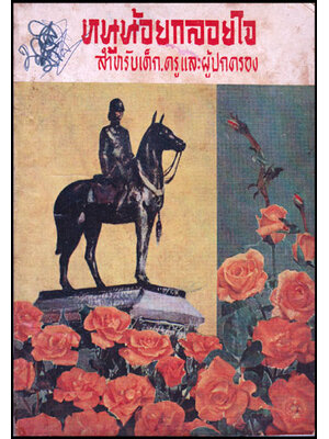 หนูน้อยกลอยใจ สำหรับเด็ก, ครูและผู้ปกครอง 009065