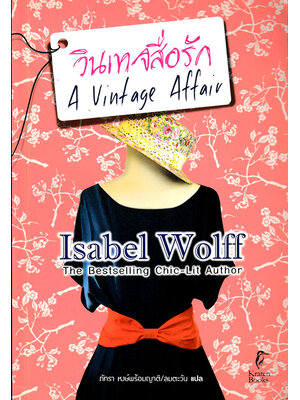 วินเทจสื่อรัก (A Vintage Affair) 024777