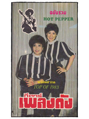 กีตาร์เพลงดัง ฉบับรวม HOT PEPPER 021730