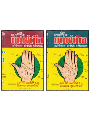 แผนที่ชีวิตบนฝ่ามือ (ฉบับมบูรณ์) 2 เล่มชุด / น.อ.ศิริ พงค์ทัต ร.น. / ชัยมงคล อุดมทรัพย์ 017633 (1)