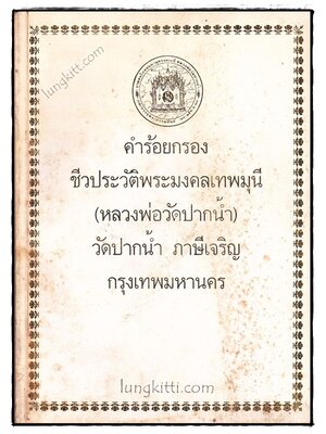 คำร้อยกรองชีวประวัติพระมงคลเทพมุนี (หลวงพ่อวัดปากน้ำ) 020009 (1)