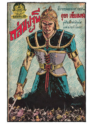 ถล่มปฐพี (เล่มเดียวจบ)/ อุษา เข็มเพชร 025422