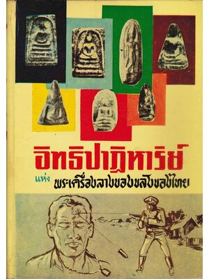 อิทธิปาฏิหาริย์แห่งพระเครื่องลางของขลังของไทย 004634