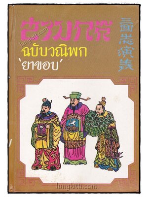 สามก๊ก ฉบับวณิพก (ภาค 1) / ยาขอบ 019839