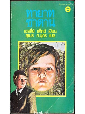 ทายาทซาตาน (THE LUCIFER CHILD) 012774