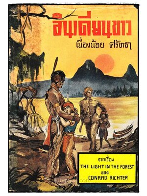 อินเดียนขาว (The Light in The Forest) 023985