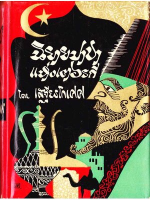 นิยายปาชาแห่งเตอรกี / เสฐียรโกเศศ 001877