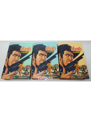 เสือดำ ชุด 3 เล่มจบ (ฉบับรวมเล่ม) / ป.อินทรปาลิต 027228