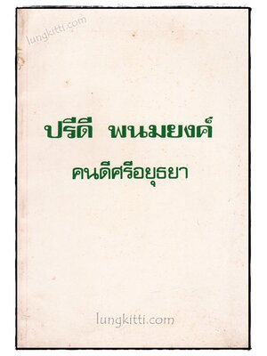 ปรีดี พนมยงค์ คนดีศรีอยุธยา 019716