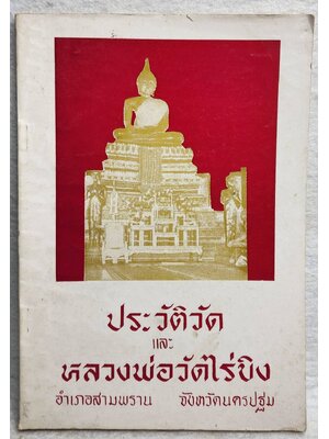 ประวัติวัด และ หลวงพ่อวัดไร่ขิง SKU-10041