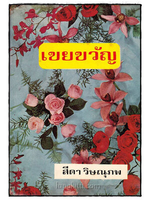 เขยขวัญ (เล่มเดียวจบ) / สีดา วิษณุภพ 021090