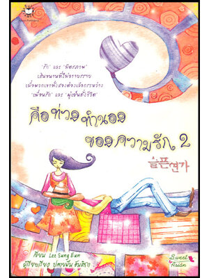 คือท่วงทำนองของความรัก (เล่ม 2) 008964