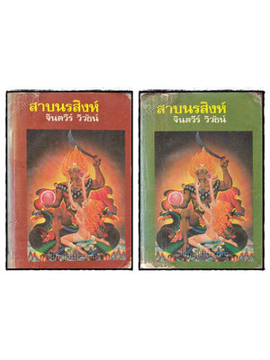 สาบนรสิงห์ / จินตวีร์วิวัธน์ 021779 (1)