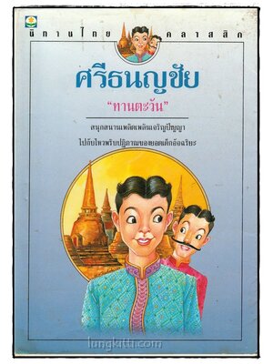 ศรีธนญชัย 024741