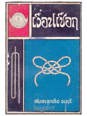 คู่มือ เงื่อน - เชือก SKU-09881 2