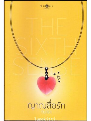 ญาณสื่อรัก / ณารา 013736