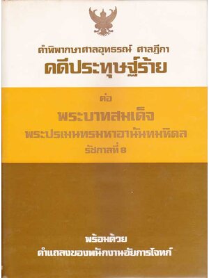 คำพิพากษาศาลอุทธรณ์ ศาลฎีกา คดีประทุษฐ์ร้ายต่อ พระบาทสมเด็จพระปรเมนทรมหาอานันทมหิดล รัชกาลที่ ๘ 004295
